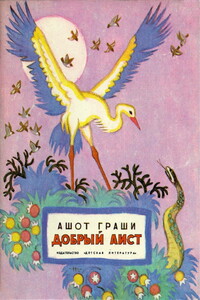Добрый аист - Ашот Багдасарович Граши