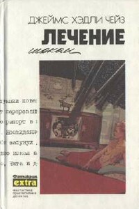 Легко приходят - легко уходят - Джеймс Хэдли Чейз