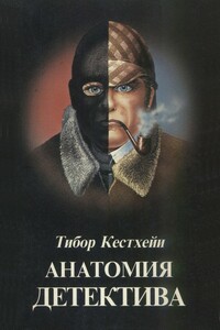 Анатомия детектива - Тибор Кестхейи
