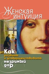 Женская интуиция. Как развить и усовершенствовать незримый дар - Виолетта Романовна Хамидова