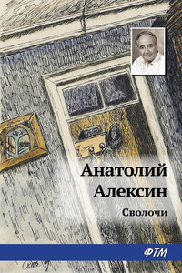 Сволочи - Анатолий Георгиевич Алексин