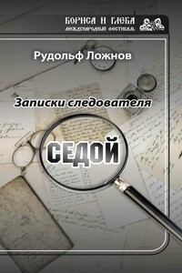 Записки следователя. Седой - Рудольф Васильевич Ложнов