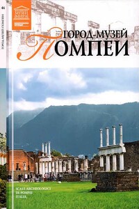 Город-музей Помпеи - Ирина Алексеевна Деспот-Юрасовская