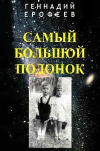 Самый большой подонок - Геннадий Васильевич Ерофеев