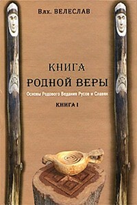 Книга родной веры - Илья Геннадьевич Черкасов