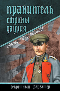 Правитель страны Даурия - Богдан Иванович Сушинский