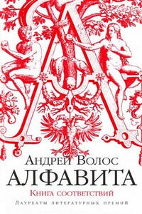 Алфавита. Книга соответствий - Андрей Германович Волос