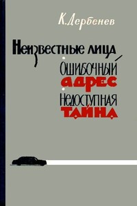 Ошибочный адрес - Клавдий Михайлович Дербенев