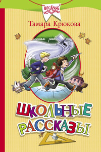 Школьные рассказы - Тамара Шамильевна Крюкова