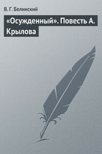 «Осужденный». Повесть А. Крылова - Виссарион Григорьевич Белинский