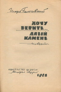 Алый камень - Игорь Михайлович Голосовский