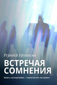 Встречая сомнения. Книга для верующих – адвентистов «на грани» - Рейндер Бруинсма