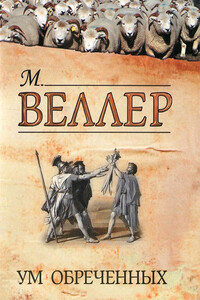 Ум обреченных - Михаил Иосифович Веллер