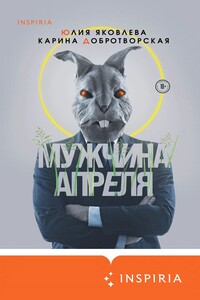 Мужчина апреля - Юлия Юрьевна Яковлева, Карина Добротворская