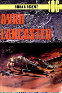 Avro Lancaster - Альманах «Война в воздухе»