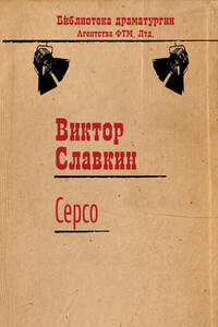 Серсо - Виктор Иосифович Славкин