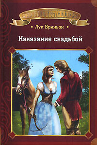 Наказание свадьбой - Луи Бриньон