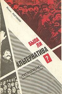 Была ли альтернатива? (Троцкизм: взгляд через годы) - Вадим Захарович Роговин