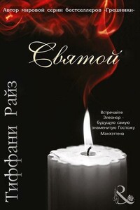 Святой - Тиффани Райз