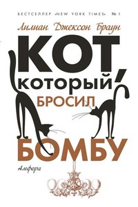 Кот, который бросил бомбу - Лилиан Джексон Браун