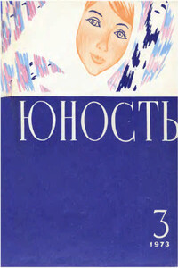 Юность, 1973-03 - Журнал «Юность»