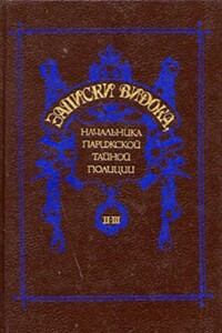 Записки Видока, начальника Парижской тайной полиции. Том 2-3 - Эжен-Франсуа Видок