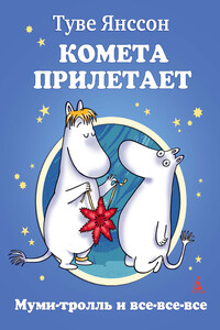 Комета прилетает - Туве Марика Янссон