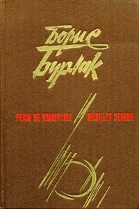 Реки не умирают. Возраст земли - Борис Сергеевич Бурлак