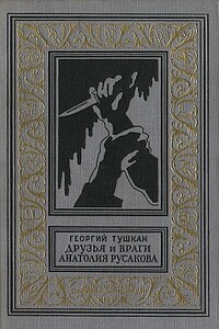 Друзья и враги Анатолия Русакова - Георгий Павлович Тушкан