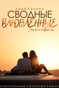 Сводные влюбленные - Лана Кохана