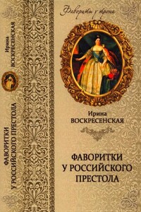 Фаворитки у российского престола - Ирина Васильевна Воскресенская