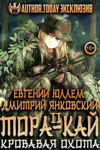 Тора-кай. Книга 2. Кровавая охота - Дмитрий Валентинович Янковский, Евгений Юллем
