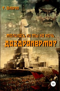 Молилась ли ты на ночь, Даздраперма? - Т Флорео