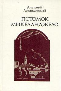 Потомок Микеланджело - Анатолий Петрович Левандовский