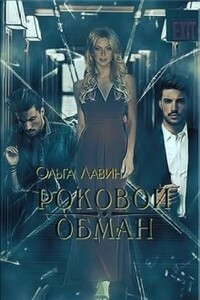 Роковой обман - Ольга Лавин