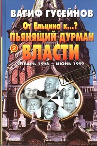 От Ельцина к…? Книга вторая. Пьянящий дурман власти - Вагиф Алиовсатович Гусейнов