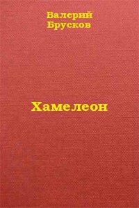 Хамелеон - Валерий Петрович Брусков