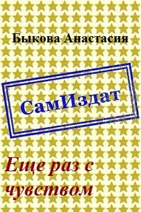 Еще раз с чувством - Анастасия Быкова