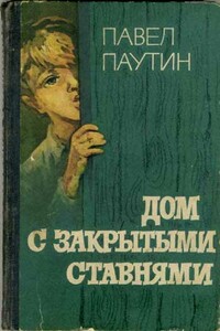 Дом с закрытыми ставнями - Павел Никифорович Паутин