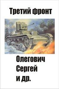 Третий фронт - Сергей Олегович