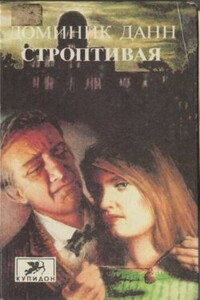 Строптивая - Доминик Данн