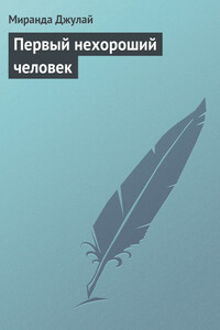 Первый нехороший человек - Миранда Джулай