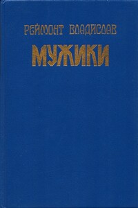 Мужики - Владислав Реймонт