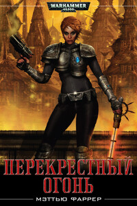 Перекрестный огонь - Мэттью Фаррер