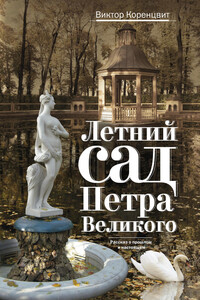 Летний сад Петра Великого. Рассказ о прошлом и настоящем - Виктор Абрамович Коренцвит