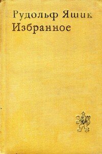 Избранное - Рудольф Яшик