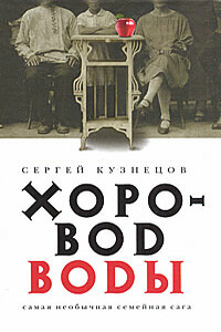 Хоровод воды - Сергей Юрьевич Кузнецов
