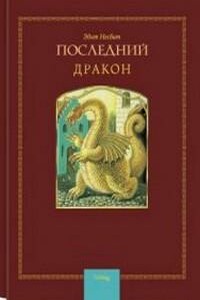 Последний Дракон - Эдит Несбит