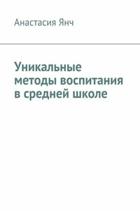 Уникальные методы воспитания в средней школе - Анастасия Прановна Янч