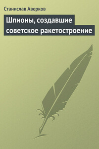 Шпионы, создавшие советское ракетостроение - Станислав Иванович Аверков